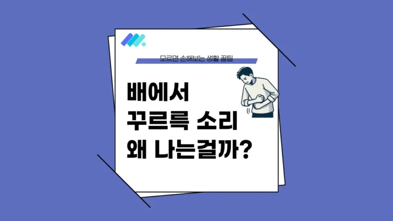 배에서 꾸르륵 소리 썸네일