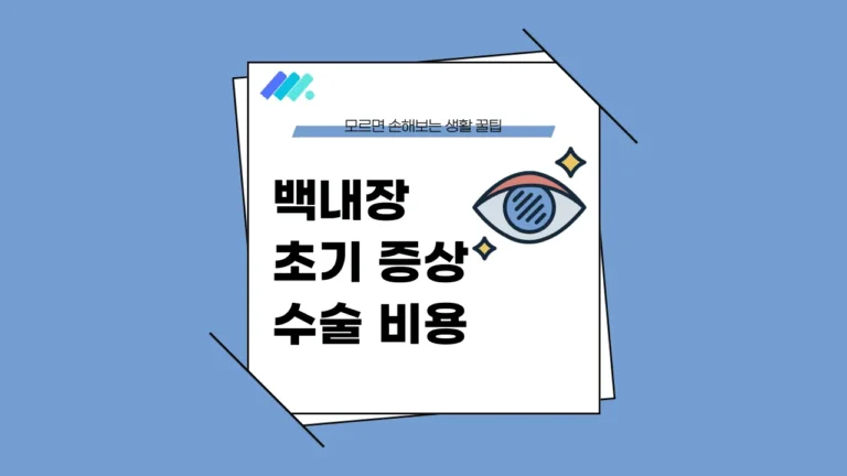 백내장 초기 증상 썸네일