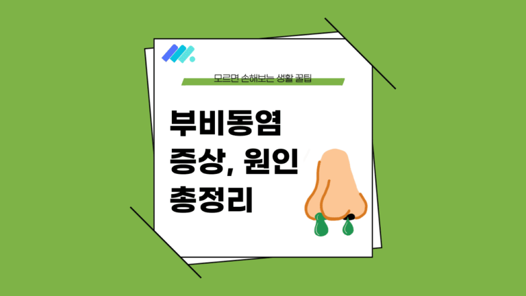 부비동염 증상 썸네일