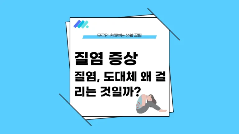 질염 증상 썸네일