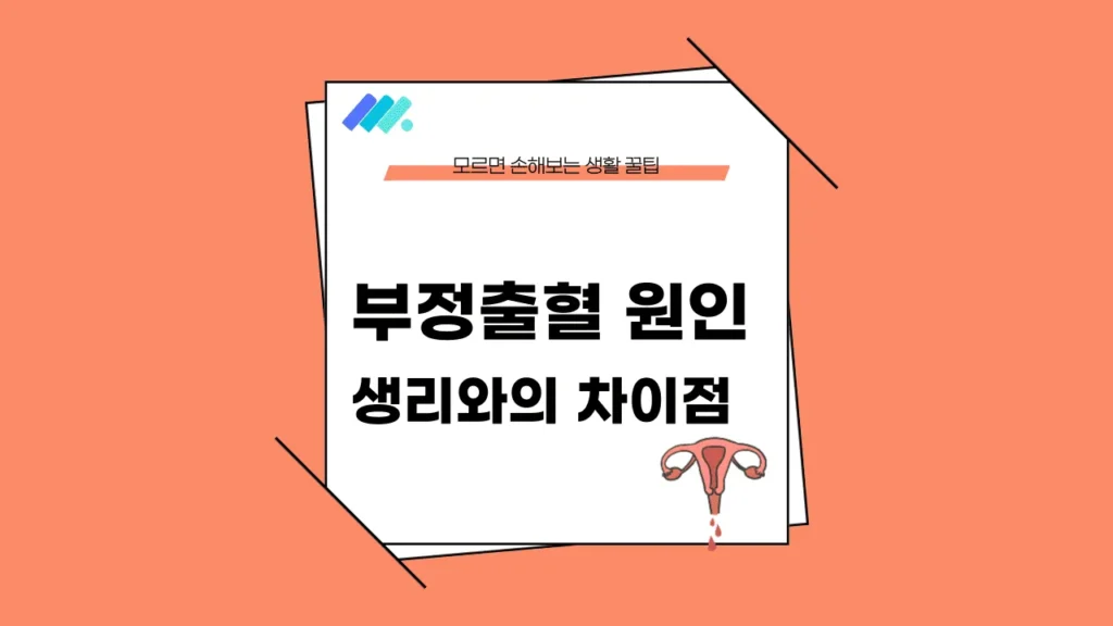 부정출혈 원인과 생리 차이를 고민하는 여성