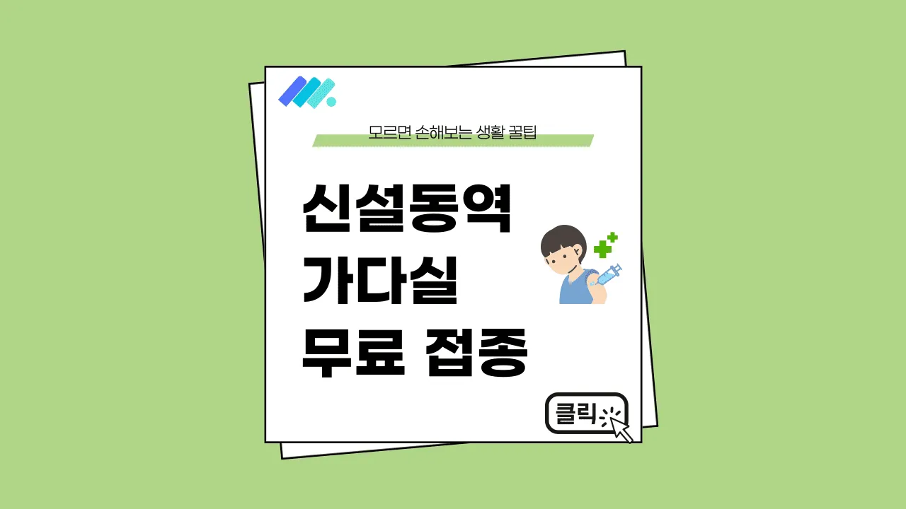 신설동역 가다실 썸네일