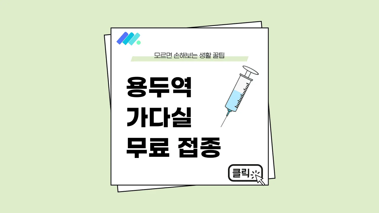용두역 가다실 썸네일