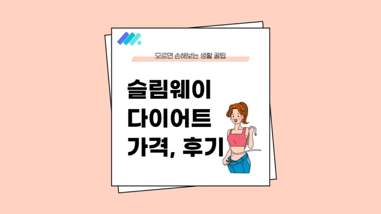 슬림웨이 다이어트 가격 후기 썸네일