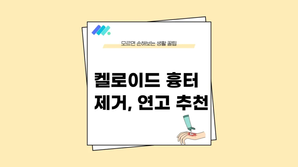 켈로이드 흉터 사진
