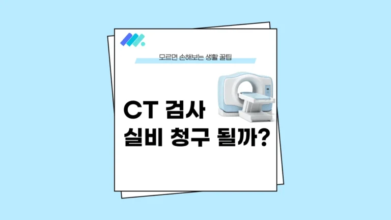 CT 실비 썸네일