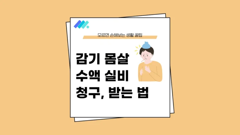 감기 몸살 수액 실비 썸네일