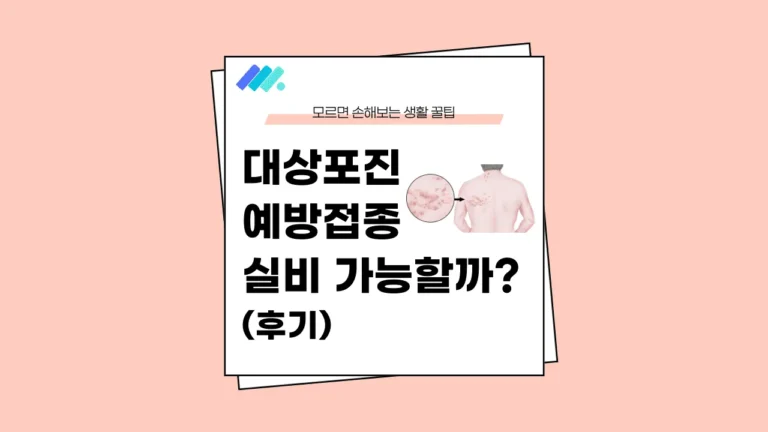 대상포진 예방접종 실비 썸네일