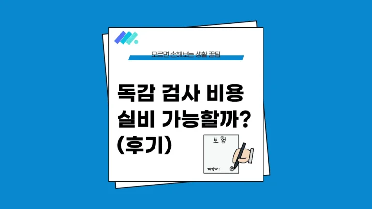 독감 검사 비용 실비 썸네일