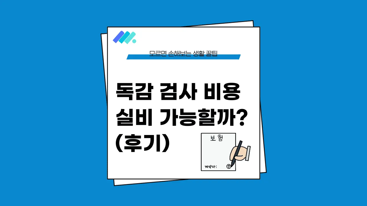 독감 검사 비용 실비 썸네일