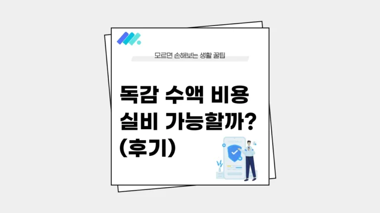 독감 수액 비용 실비 썸네일