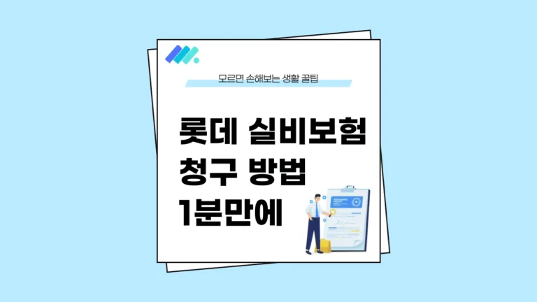롯데 실비보험 청구 방법 썸네일