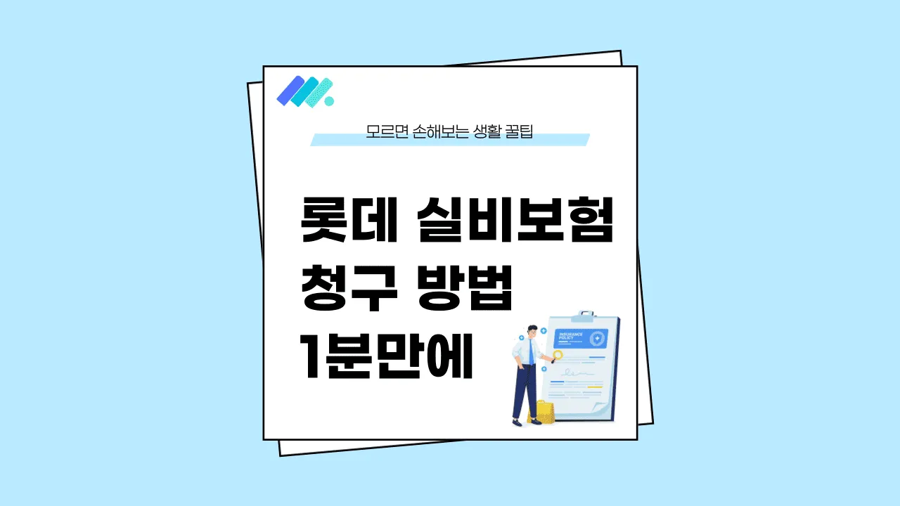 롯데 실비보험 청구 방법 썸네일