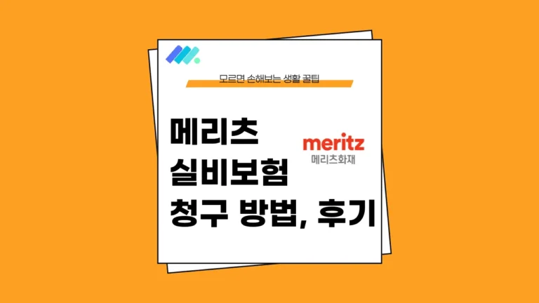 메리츠 실비보험 청구 방법 썸네일