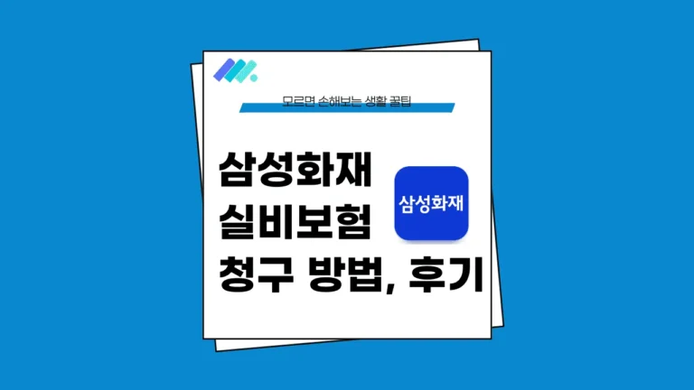 삼성화재 실비보험 청구 방법 썸네일