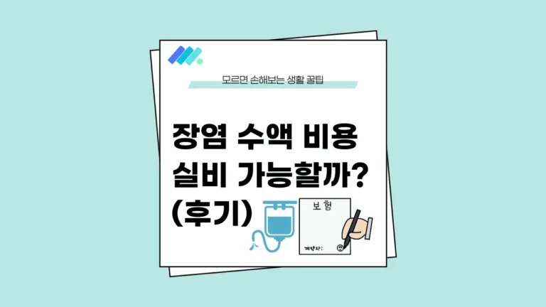 수액 실비 받는 법 썸네일