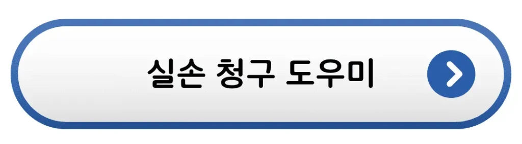 실손 청구 도우미 버튼