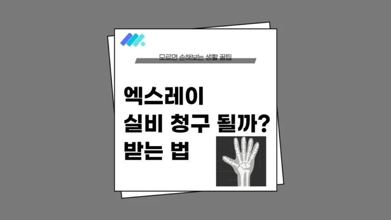 엑스레이 실비 청구 썸네일