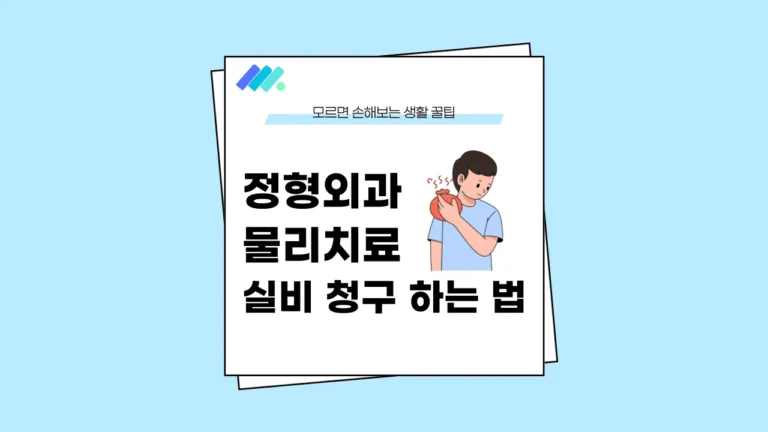 정형외과 물리치료 실비 썸네일