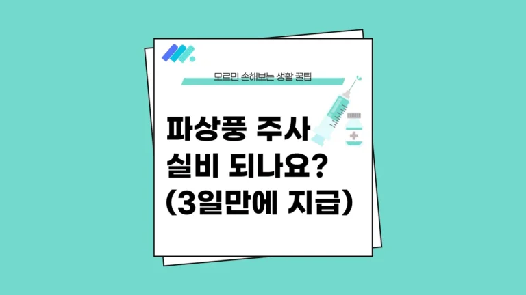 파상풍 주사 실비 썸네일