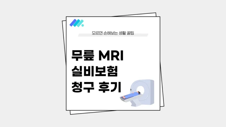 무릎 mri 실비보험 썸네일