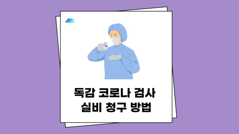 독감 코로나 검사 실비 청구 썸네일