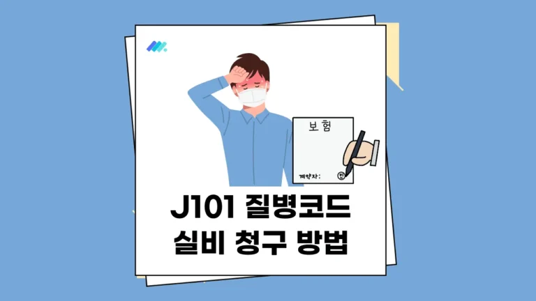 J101 질병코드 실비 청구 썸네일