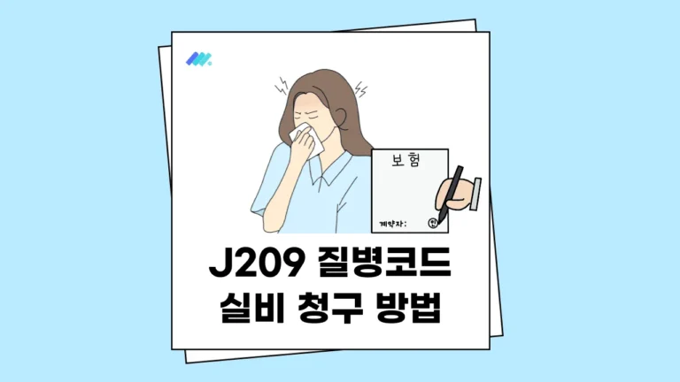 J209 질병코드 실비 청구 썸네일