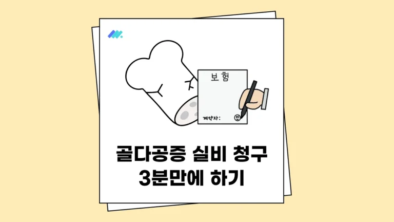 골다공증 실비 청구 썸네일