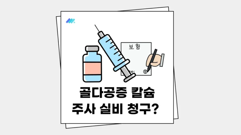 골다공증 칼슘 주사 실비 청구 썸네일