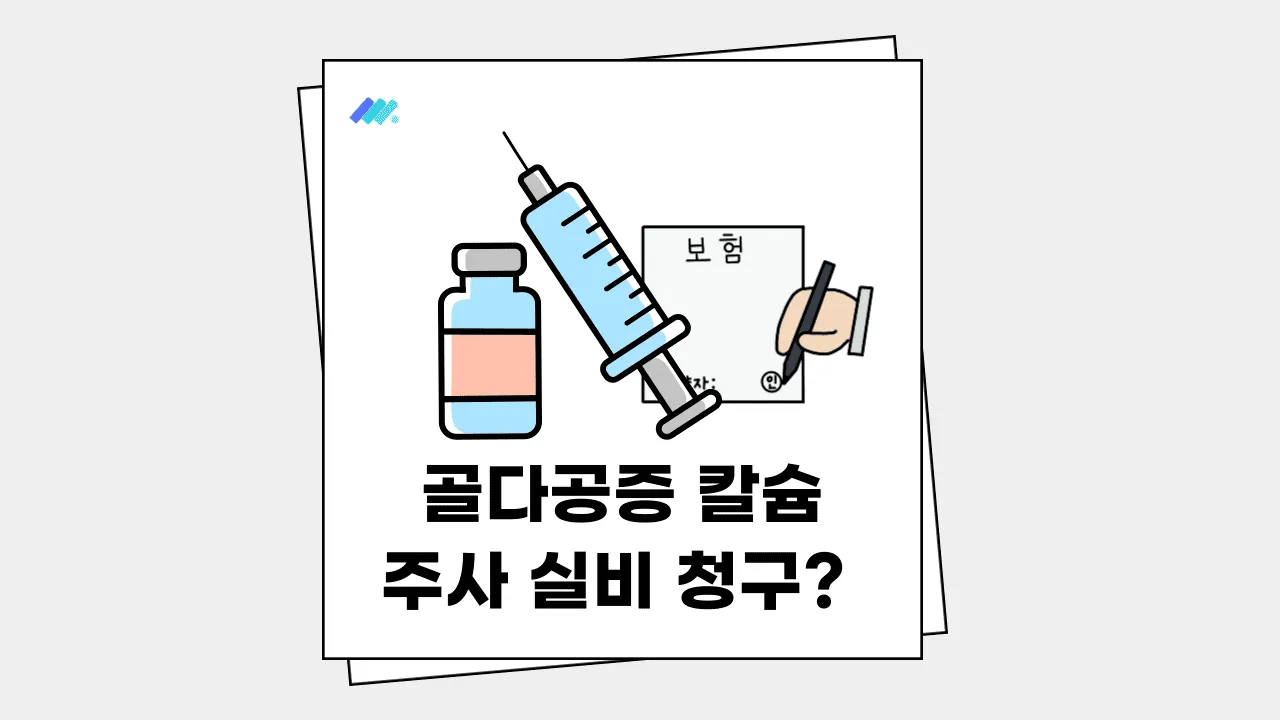골다공증 칼슘 주사 실비 청구 썸네일