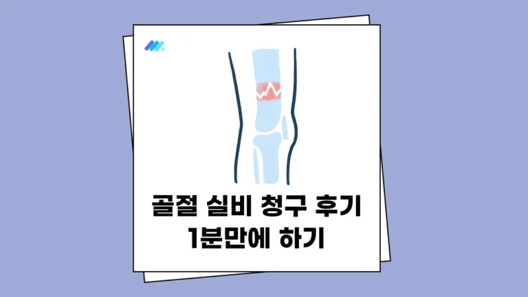 골절 실비 청구 썸네일