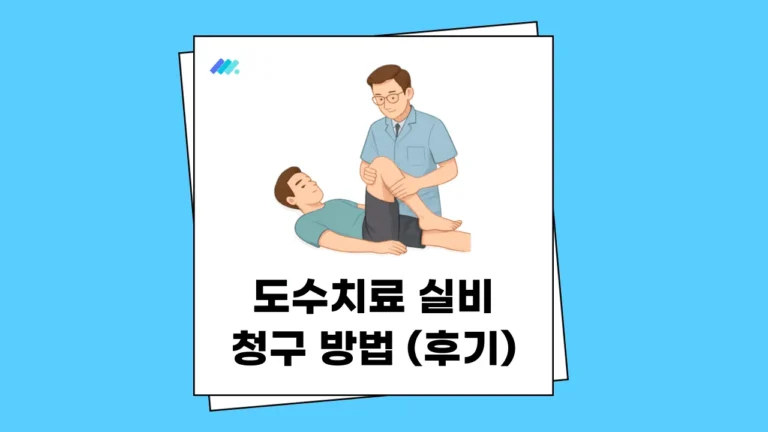 도수치료 실비 청구 썸네일