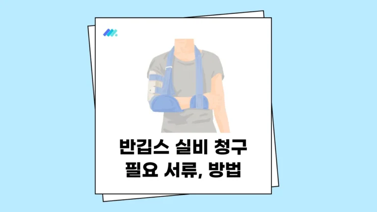 반깁스 실비 청구 썸네일