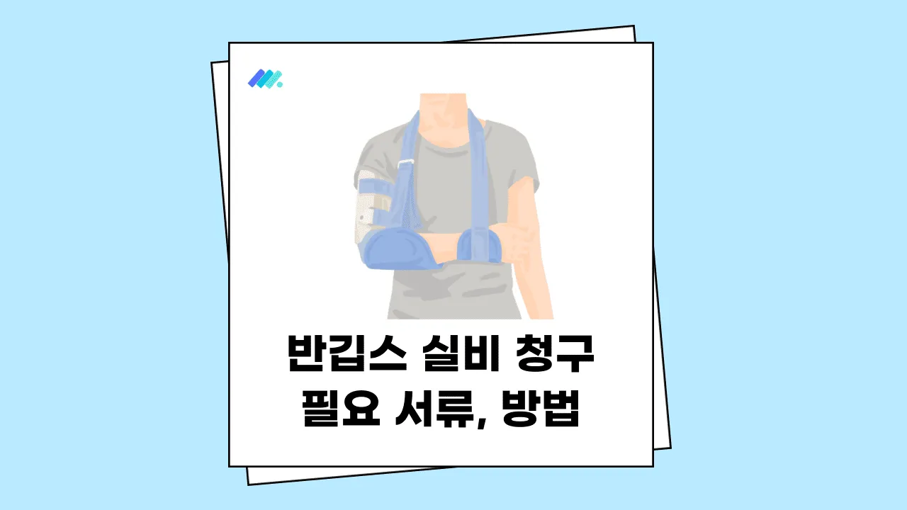 반깁스 실비 청구 썸네일