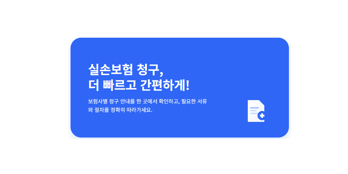실손 청구 도우미 썸네일 실비보험