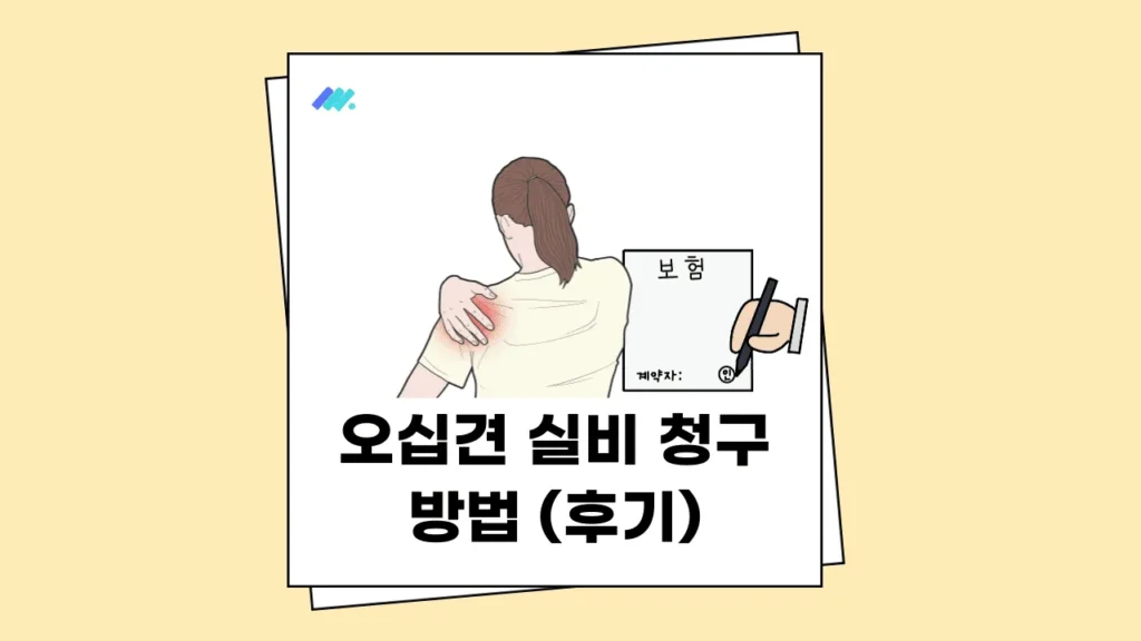 오십견 실비 청구 주사 도수치료 서류