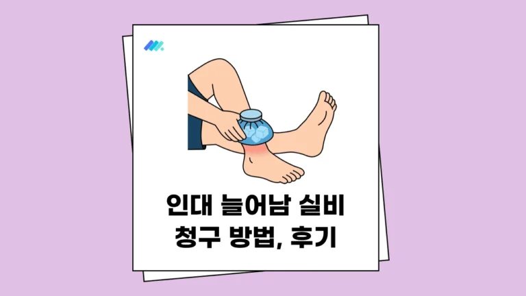 인대 늘어남 실비 청구 방법 썸네일