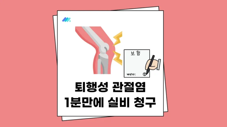 퇴행성 관절염 실비 청구썸네일