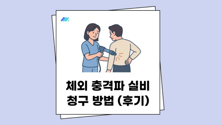 체외 충격파 실비 청구 썸네일