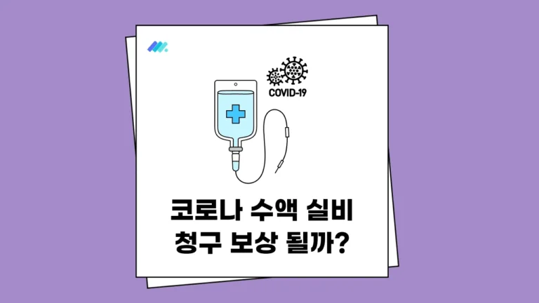 코로나 수액 실비 썸네일