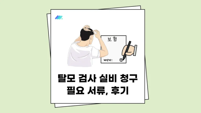 탈모 검사 실비 청구 방법
