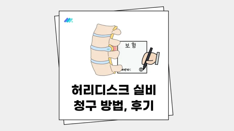 허리디스크 실비 청구 썸네일