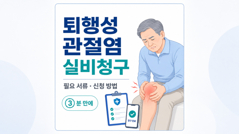 퇴행성 관절염 실비청구 썸네일