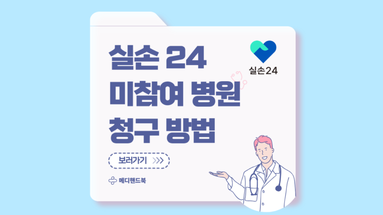 실손 24 미참여 병원 청구 썸네일