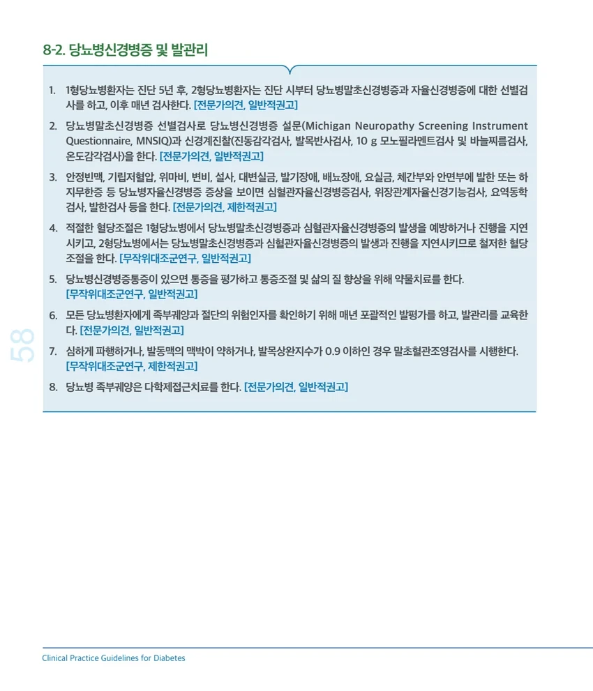 2025 당뇨병 진료지침의 당뇨병신경병증 및 발관리 권고사항