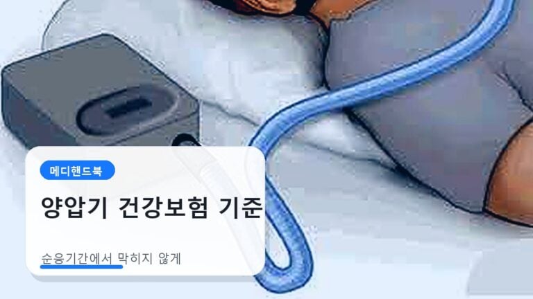 양압기 건강보험 기준과 순응기간