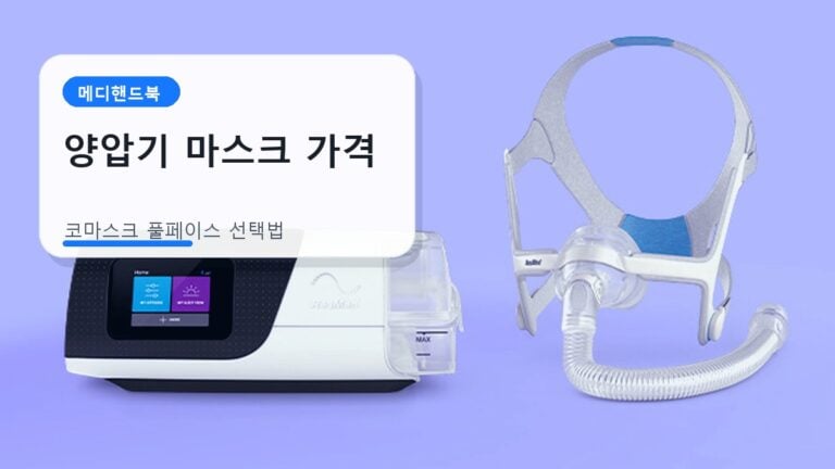 양압기 마스크 종류와 가격