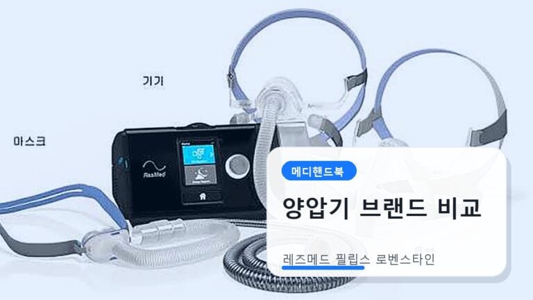레즈메드 필립스 로벤스타인 양압기 비교