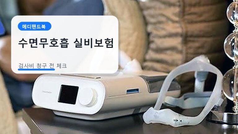 수면무호흡 실비보험 청구 서류